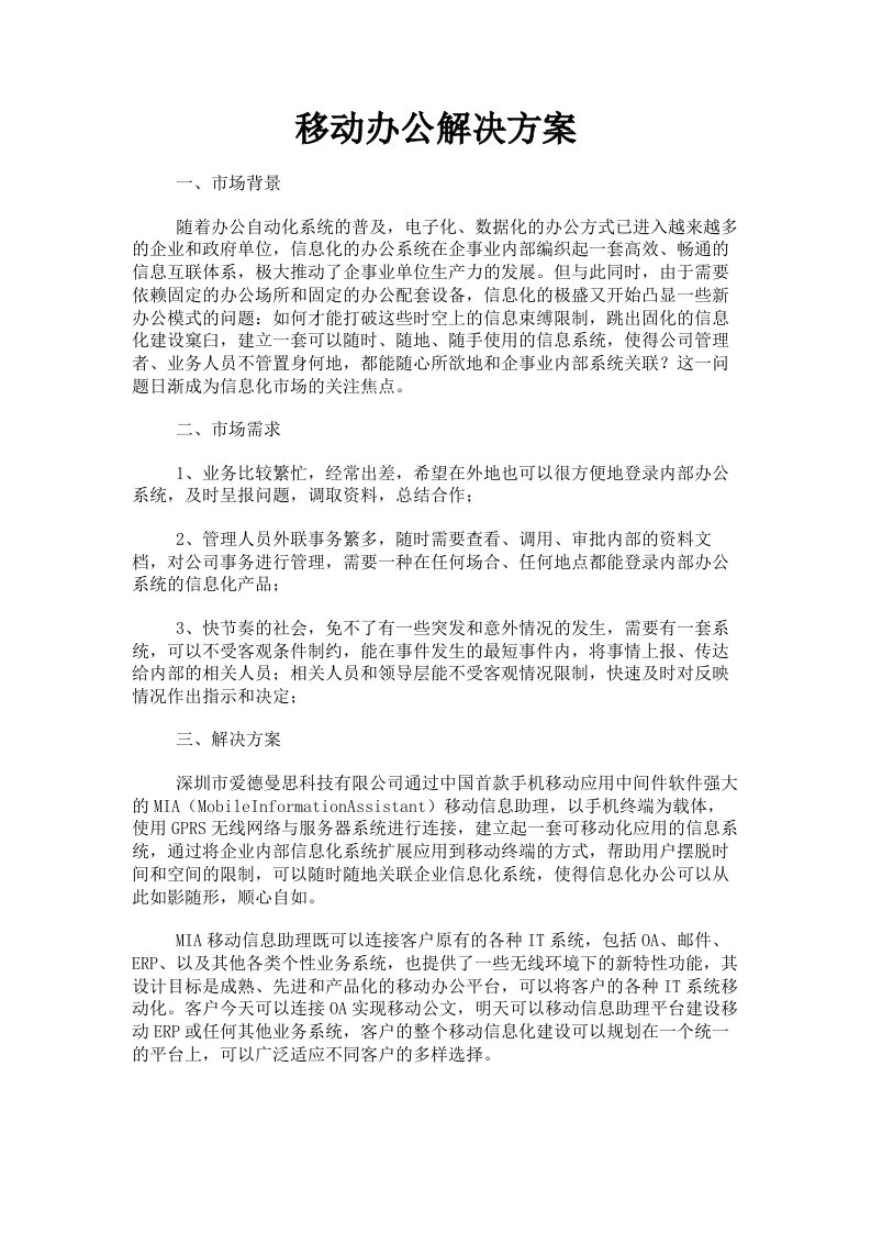 移动办公解决方案