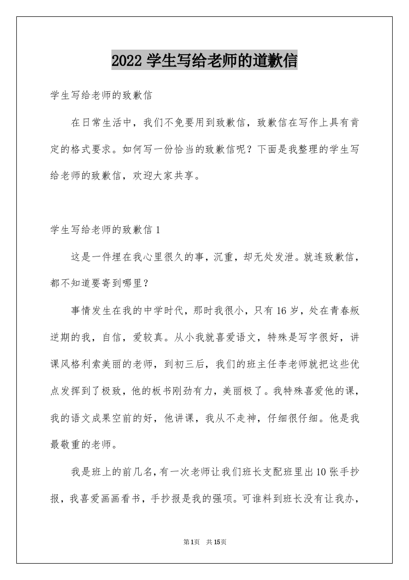 2022学生写给老师的道歉信_1