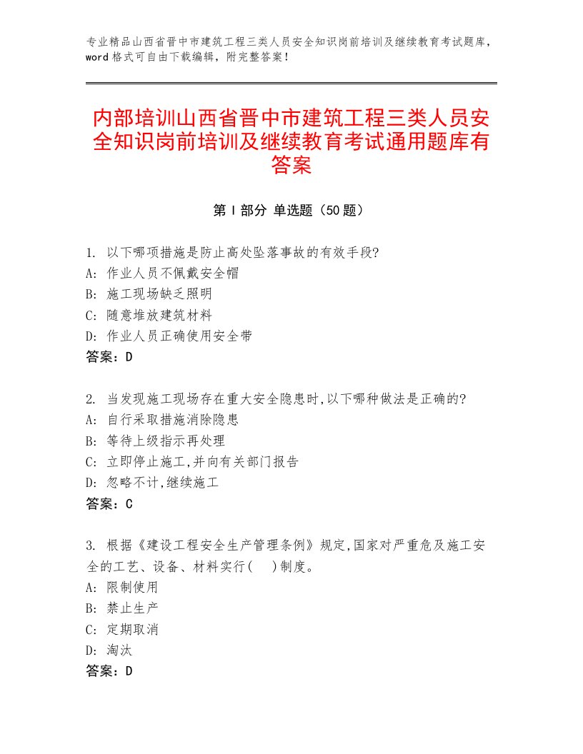 内部培训山西省晋中市建筑工程三类人员安全知识岗前培训及继续教育考试通用题库有答案