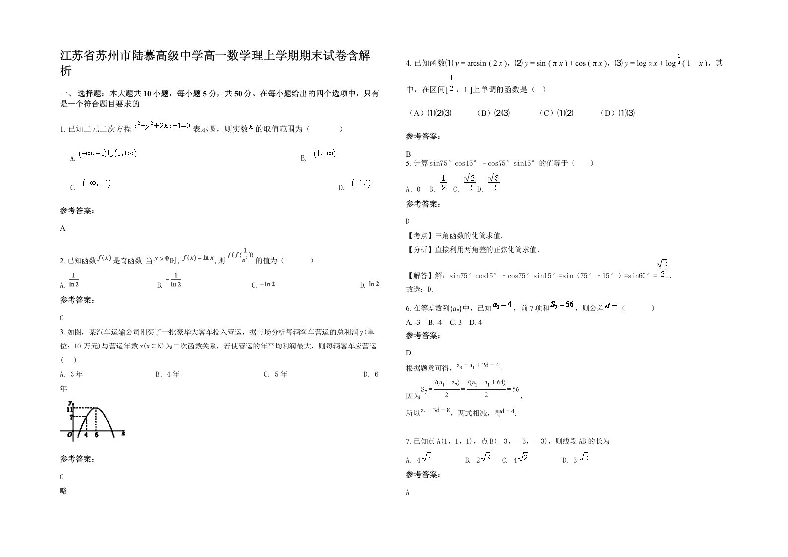 江苏省苏州市陆慕高级中学高一数学理上学期期末试卷含解析