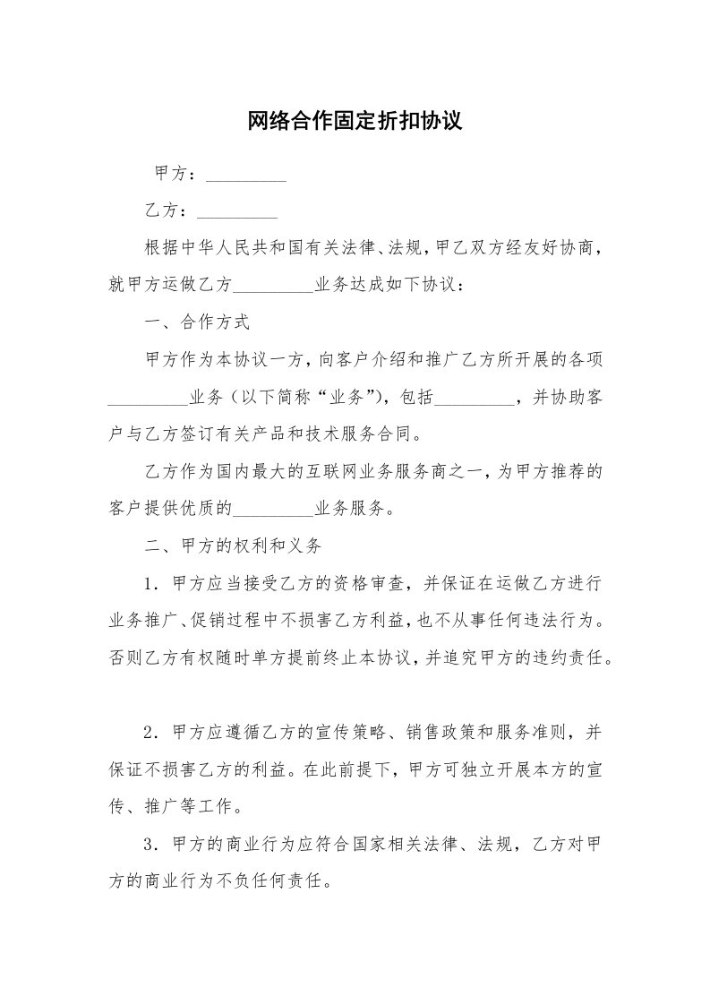 合同范本_合作合同_网络合作固定折扣协议