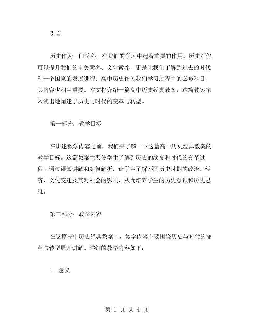 必修一高中历史教案：历史与时代的变革与转型