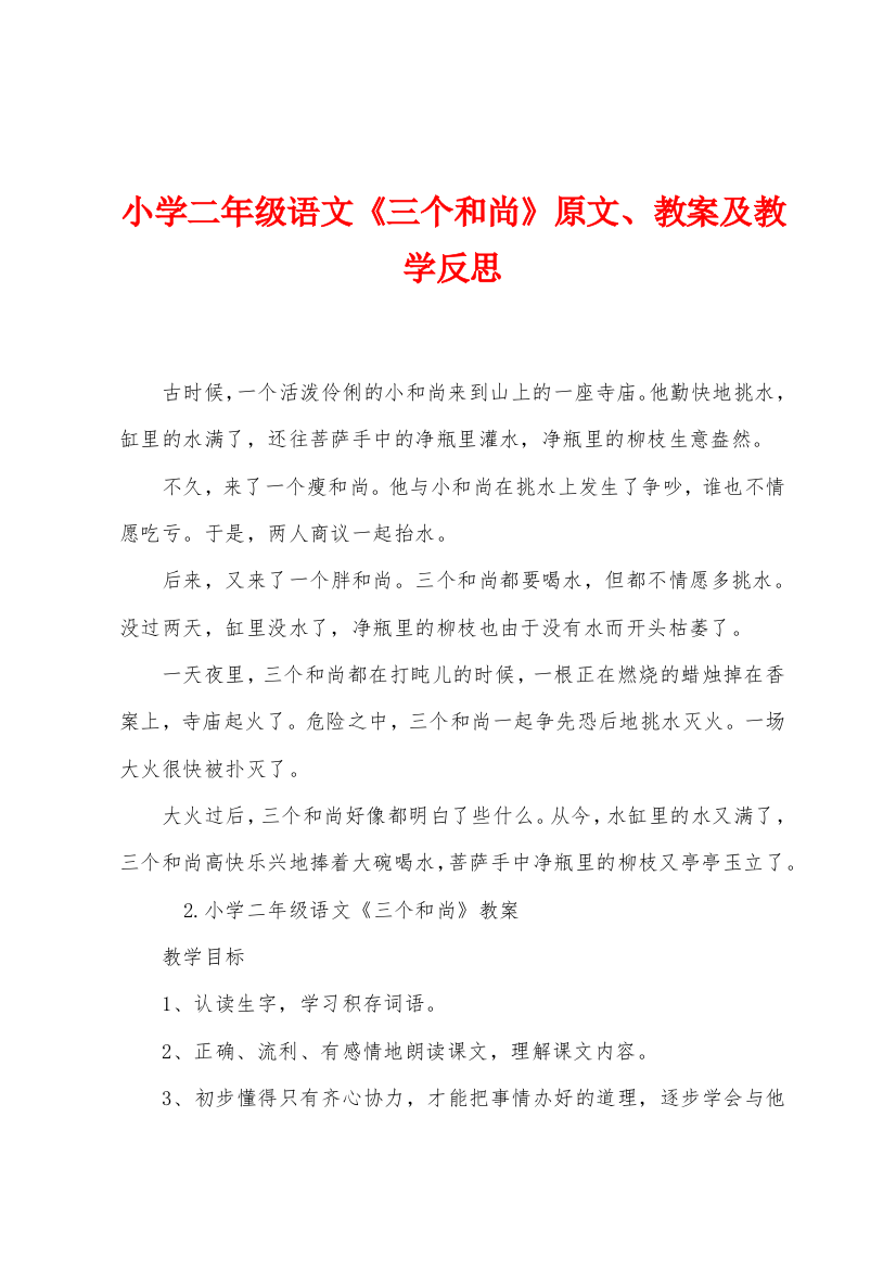 小学二年级语文三个和尚原文教案及教学反思