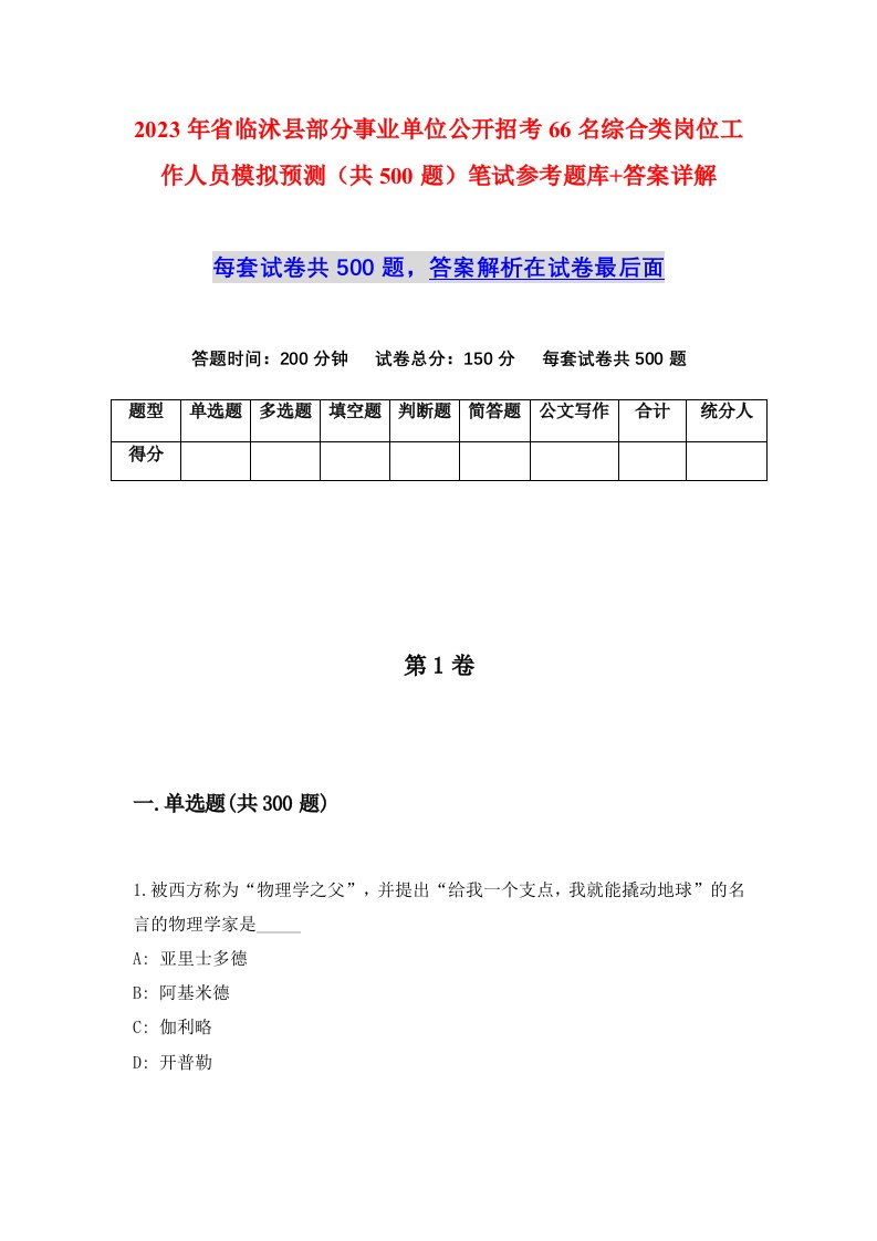 2023年省临沭县部分事业单位公开招考66名综合类岗位工作人员模拟预测共500题笔试参考题库答案详解