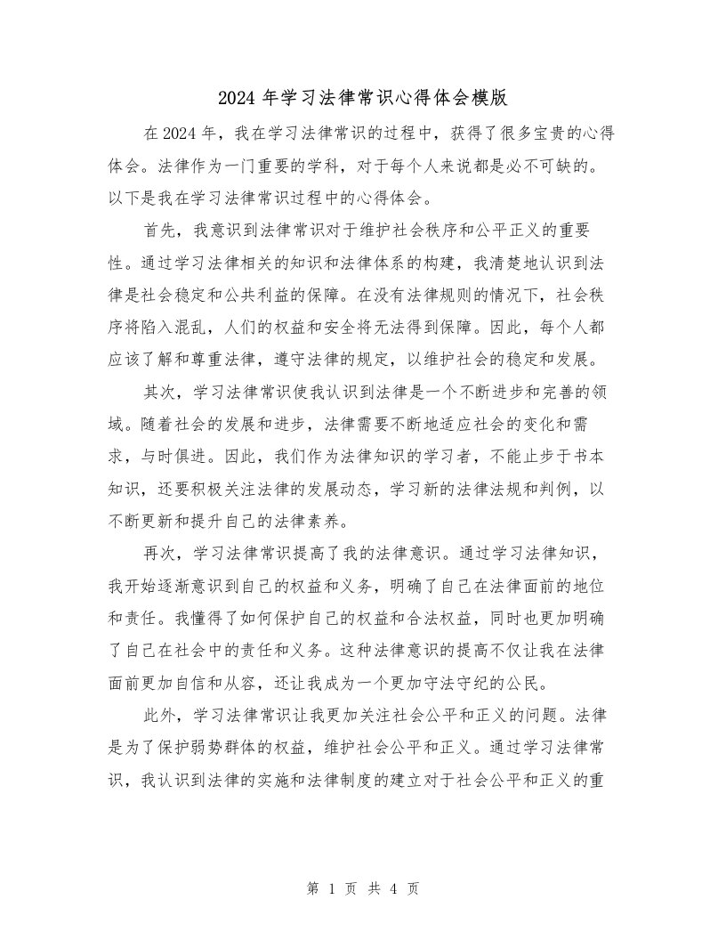 2024年学习法律常识心得体会模版（3篇）