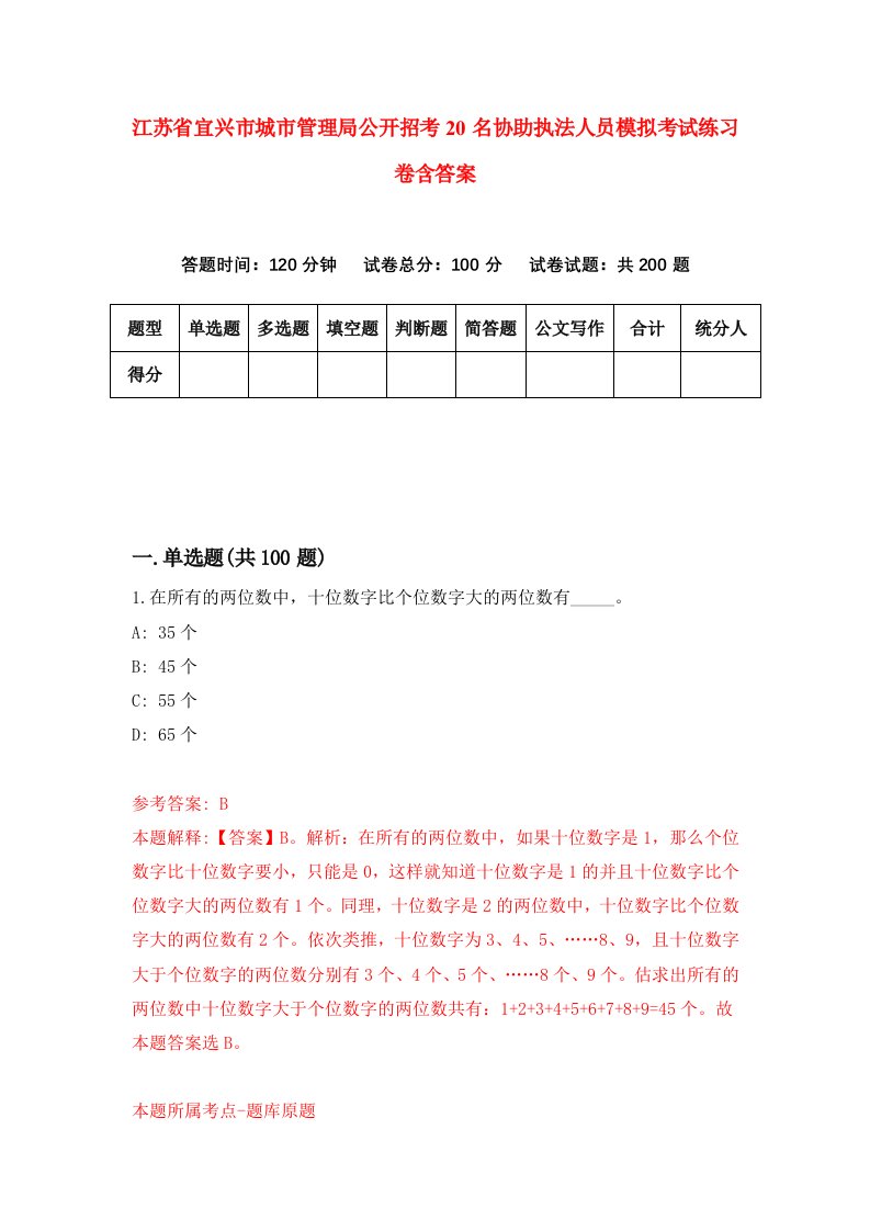 江苏省宜兴市城市管理局公开招考20名协助执法人员模拟考试练习卷含答案第1卷