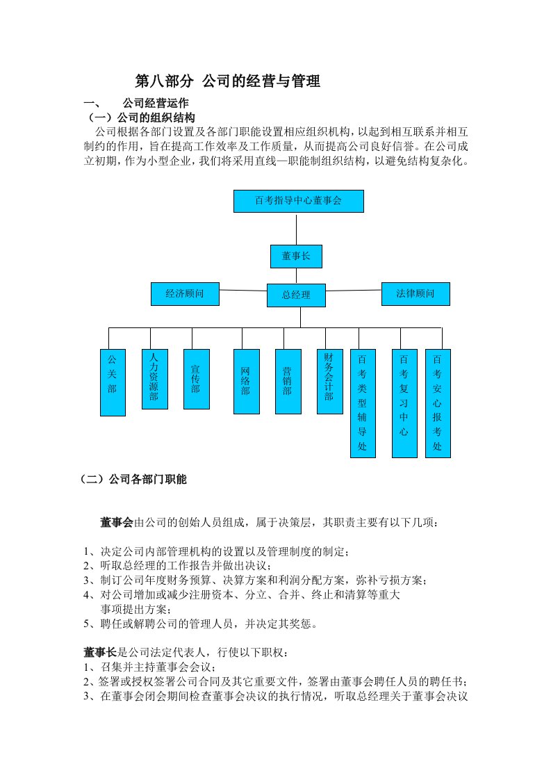 公司的经营与管理扈