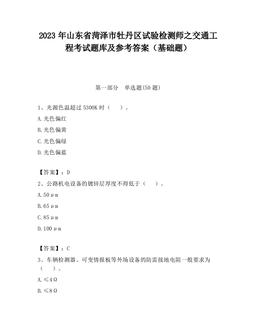 2023年山东省菏泽市牡丹区试验检测师之交通工程考试题库及参考答案（基础题）