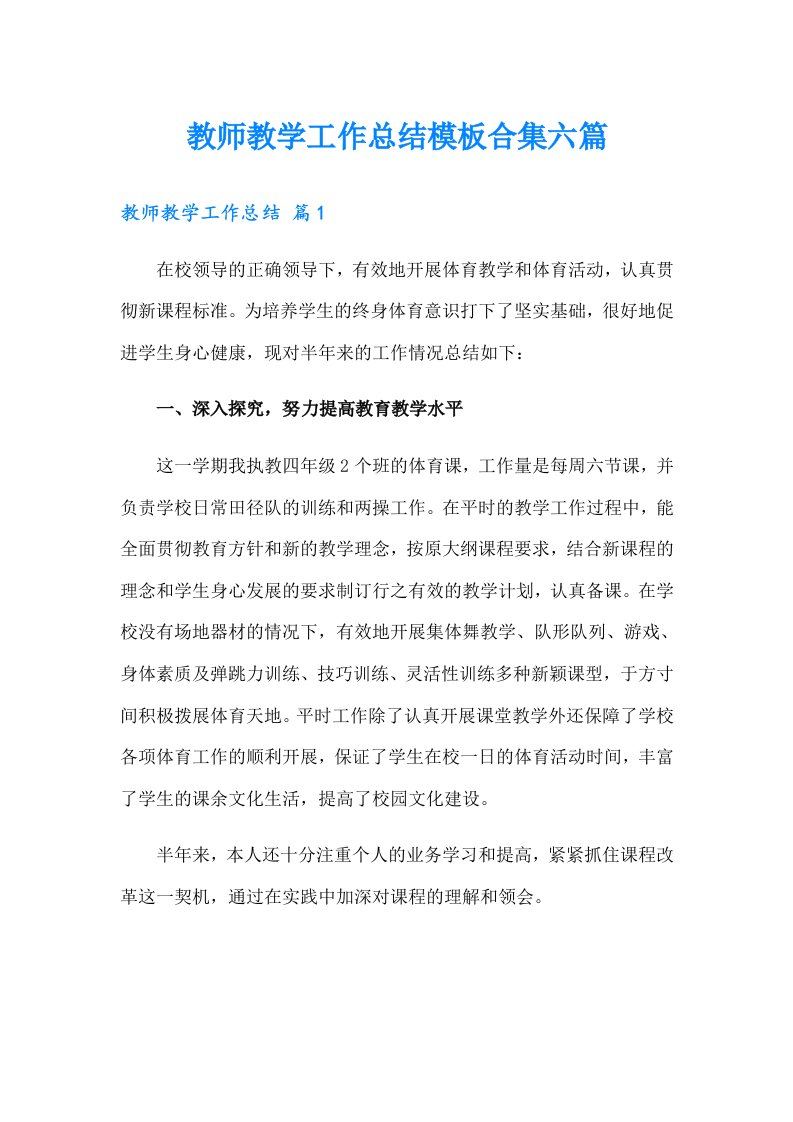 教师教学工作总结模板合集六篇（实用）