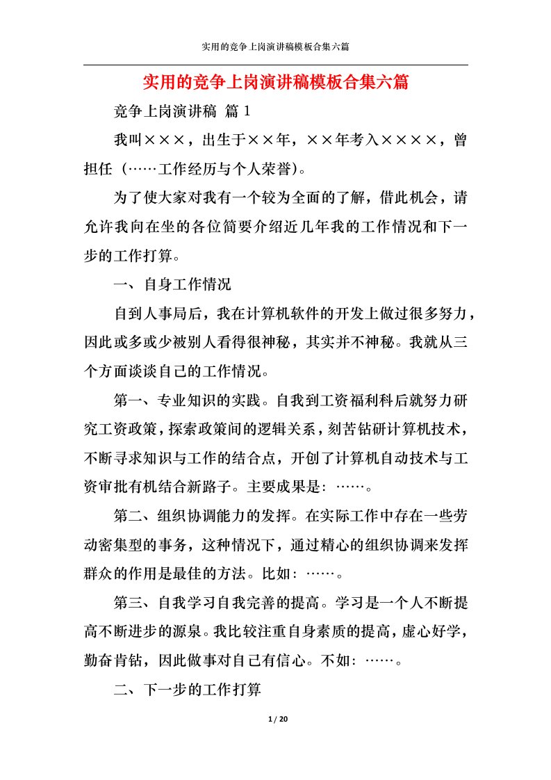 精选实用的竞争上岗演讲稿模板合集六篇