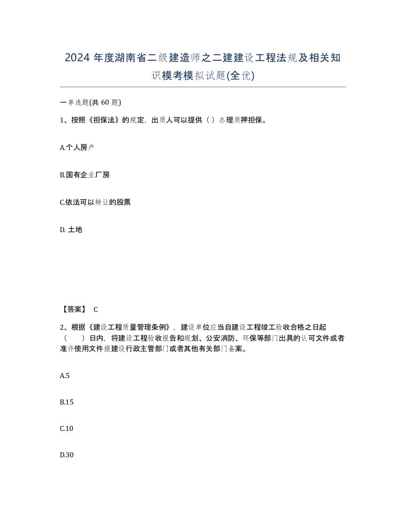 2024年度湖南省二级建造师之二建建设工程法规及相关知识模考模拟试题全优