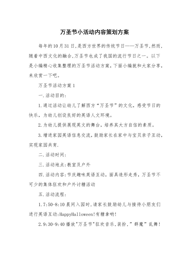 办公文秘_万圣节小活动内容策划方案