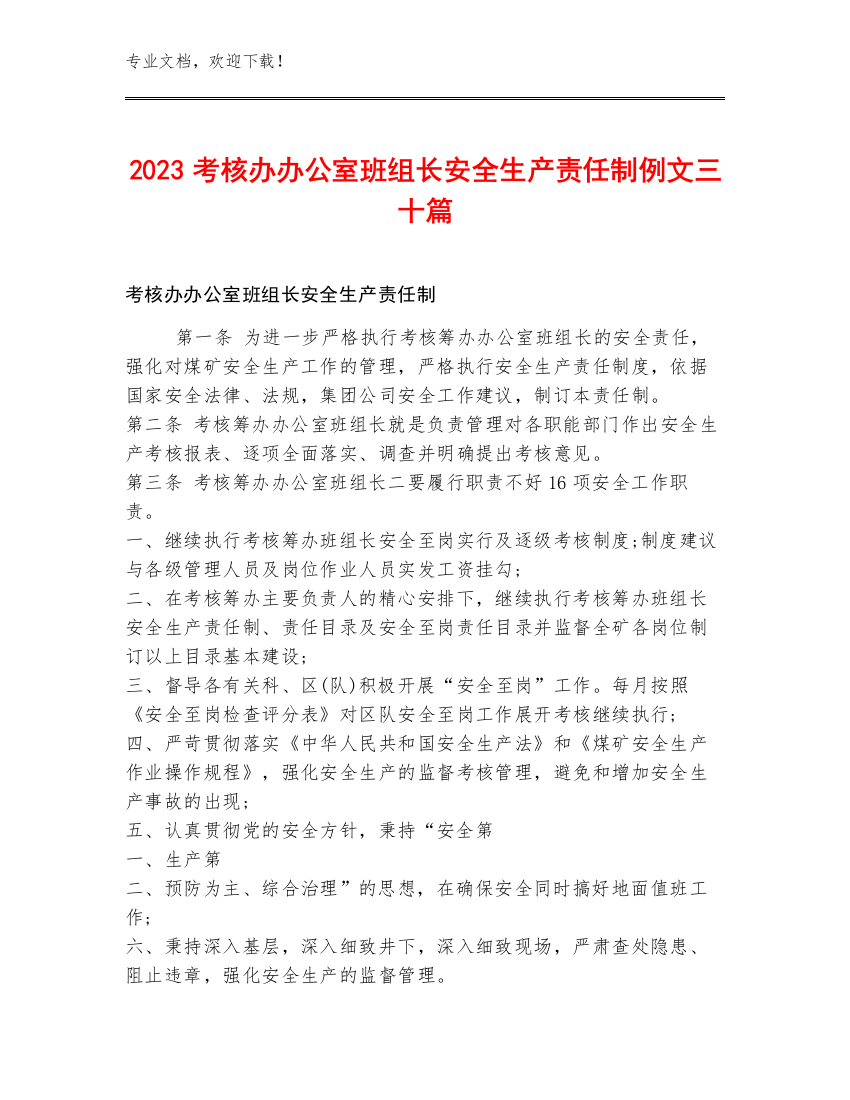 2023考核办办公室班组长安全生产责任制例文三十篇