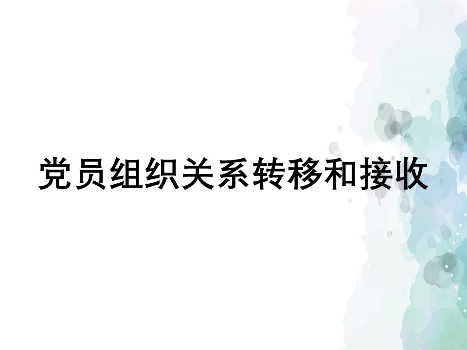 党员组织关系转移和接收