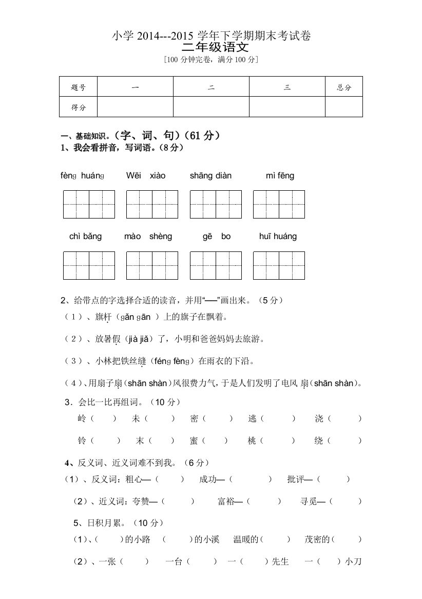 人教版小学二年级下册语文期末试卷-(8)