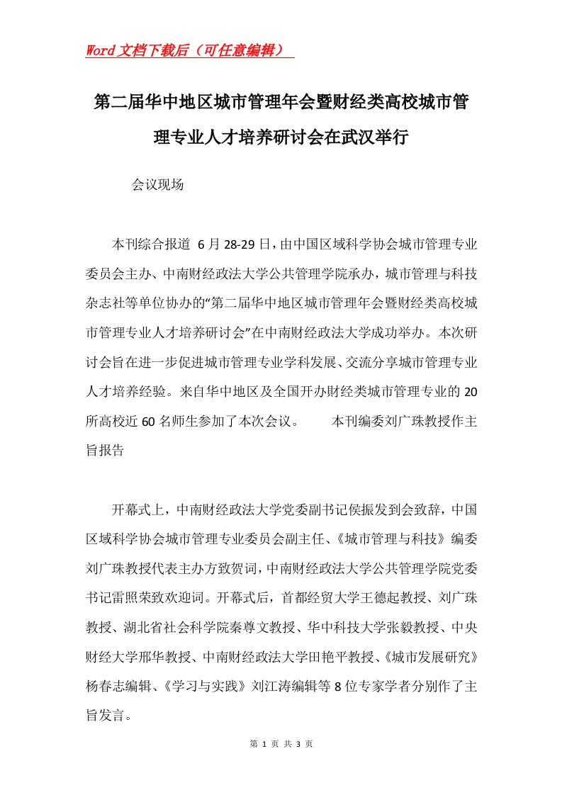 第二届华中地区城市管理年会暨财经类高校城市管理专业人才培养研讨会在武汉举行