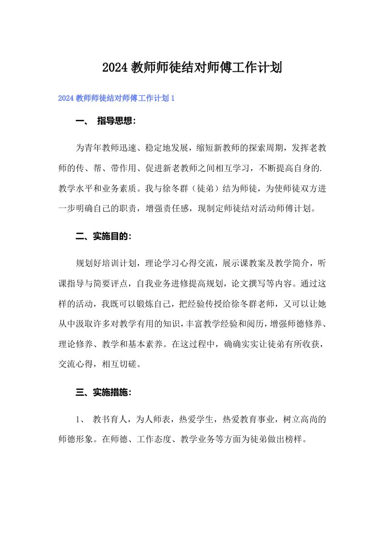 2024教师师徒结对师傅工作计划