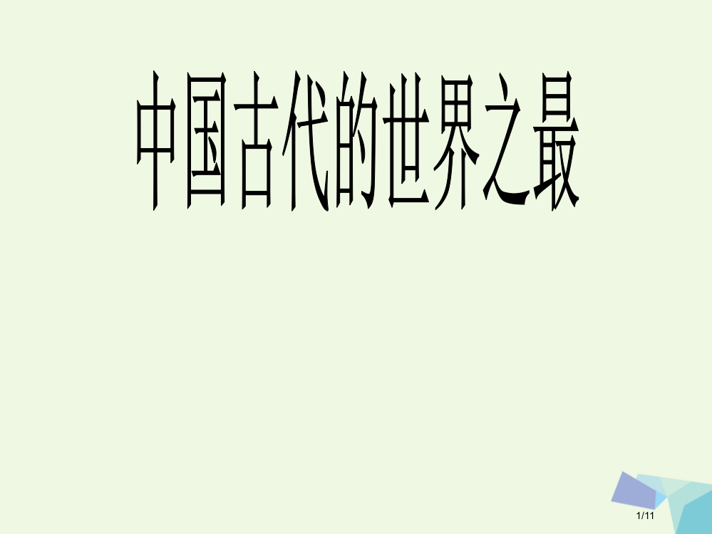 六年级品德与社会上册中国古代的世界之最全国公开课一等奖百校联赛微课赛课特等奖PPT课件