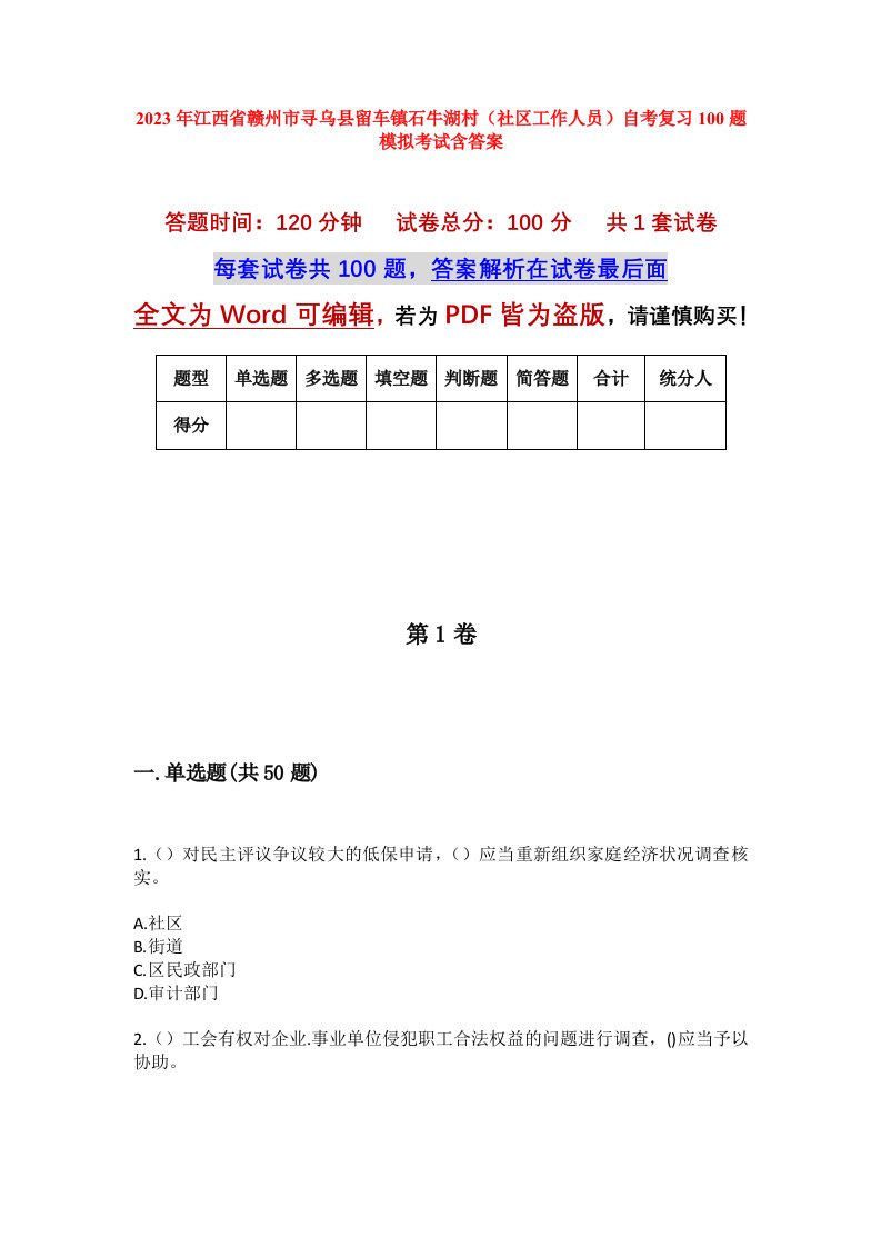 2023年江西省赣州市寻乌县留车镇石牛湖村社区工作人员自考复习100题模拟考试含答案