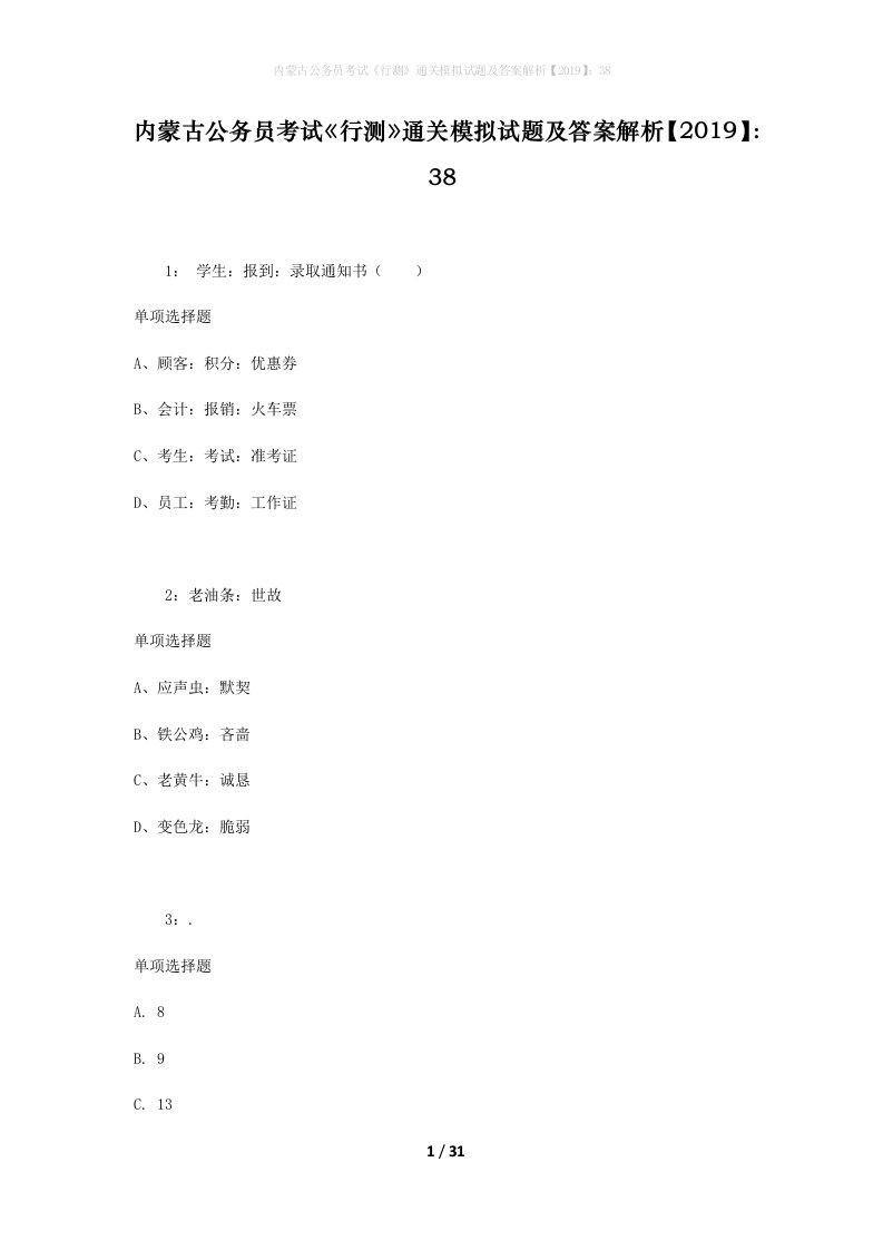 内蒙古公务员考试《行测》通关模拟试题及答案解析【2019】：38