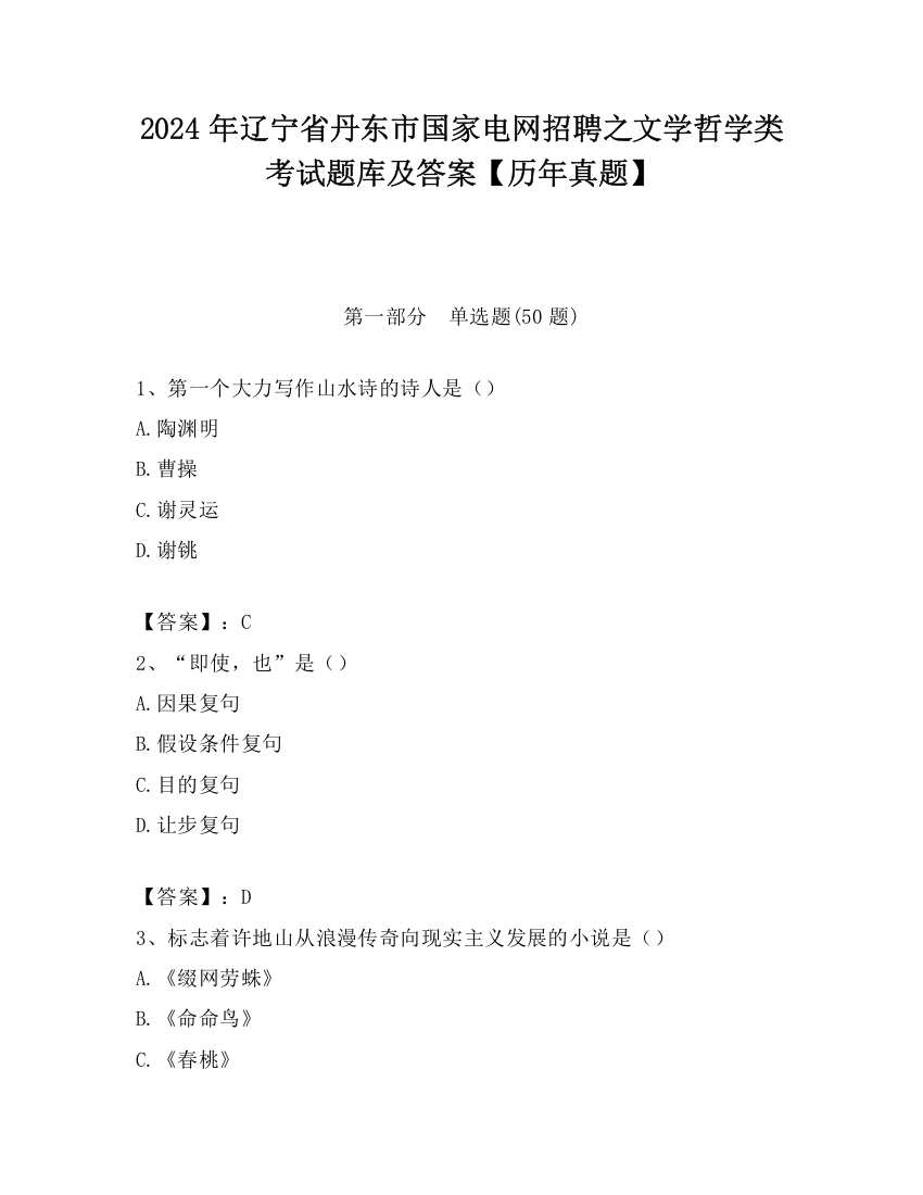 2024年辽宁省丹东市国家电网招聘之文学哲学类考试题库及答案【历年真题】