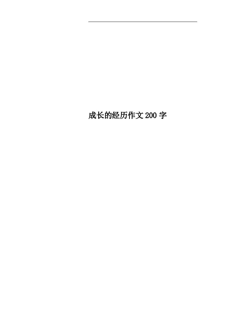 成长的经历作文200字