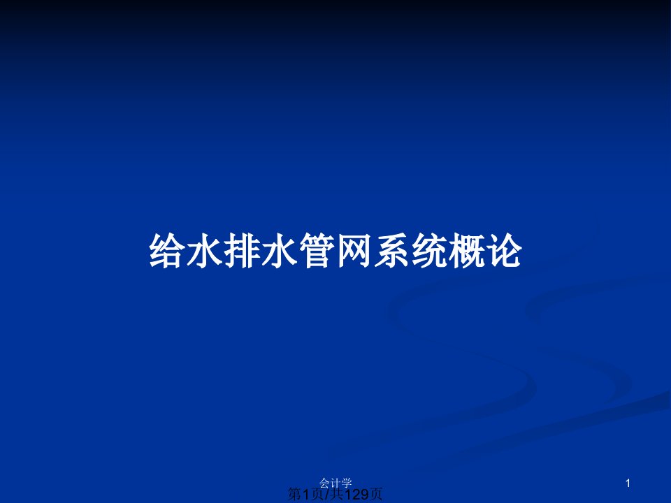 给水排水管网系统概论PPT教案