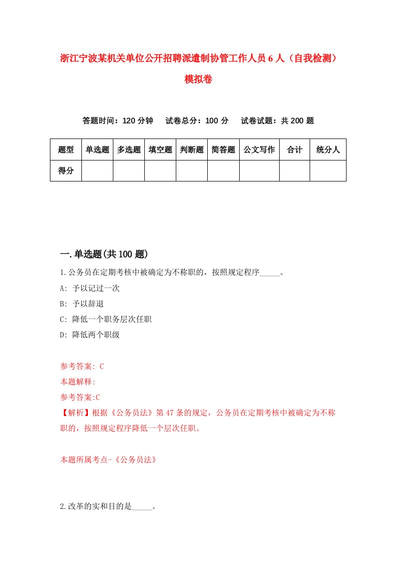 浙江宁波某机关单位公开招聘派遣制协管工作人员6人自我检测模拟卷第1套