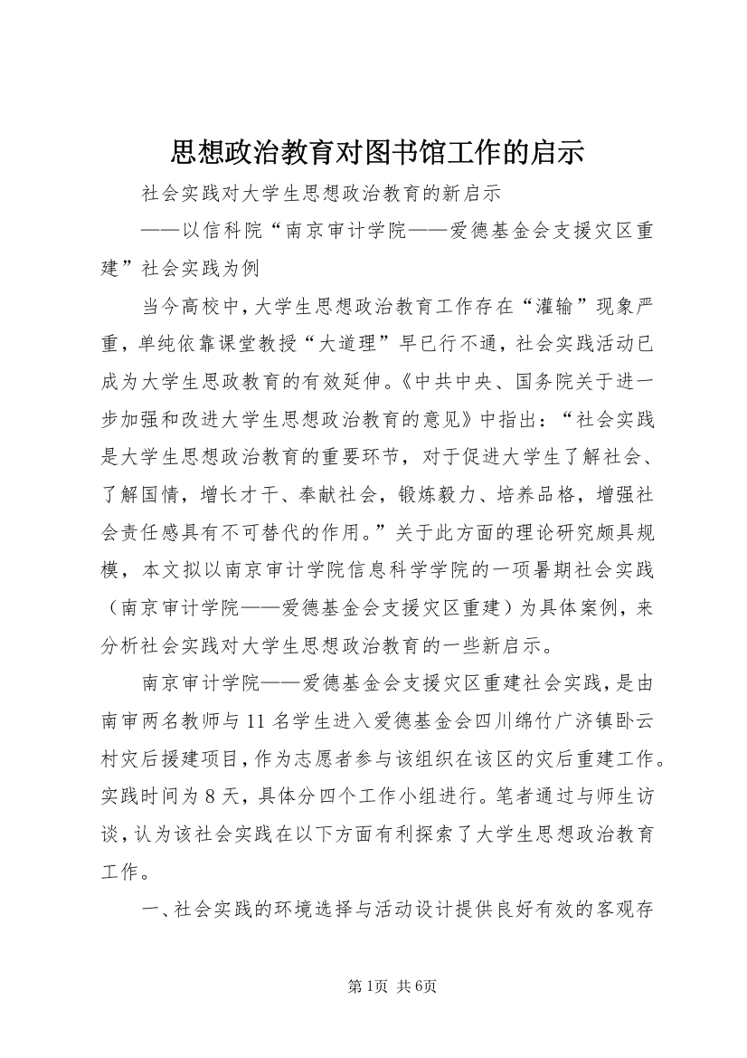 思想政治教育对图书馆工作的启示