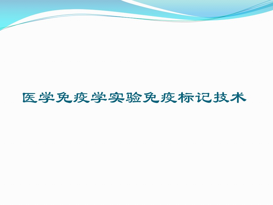 医学免疫学实验免疫标记技术