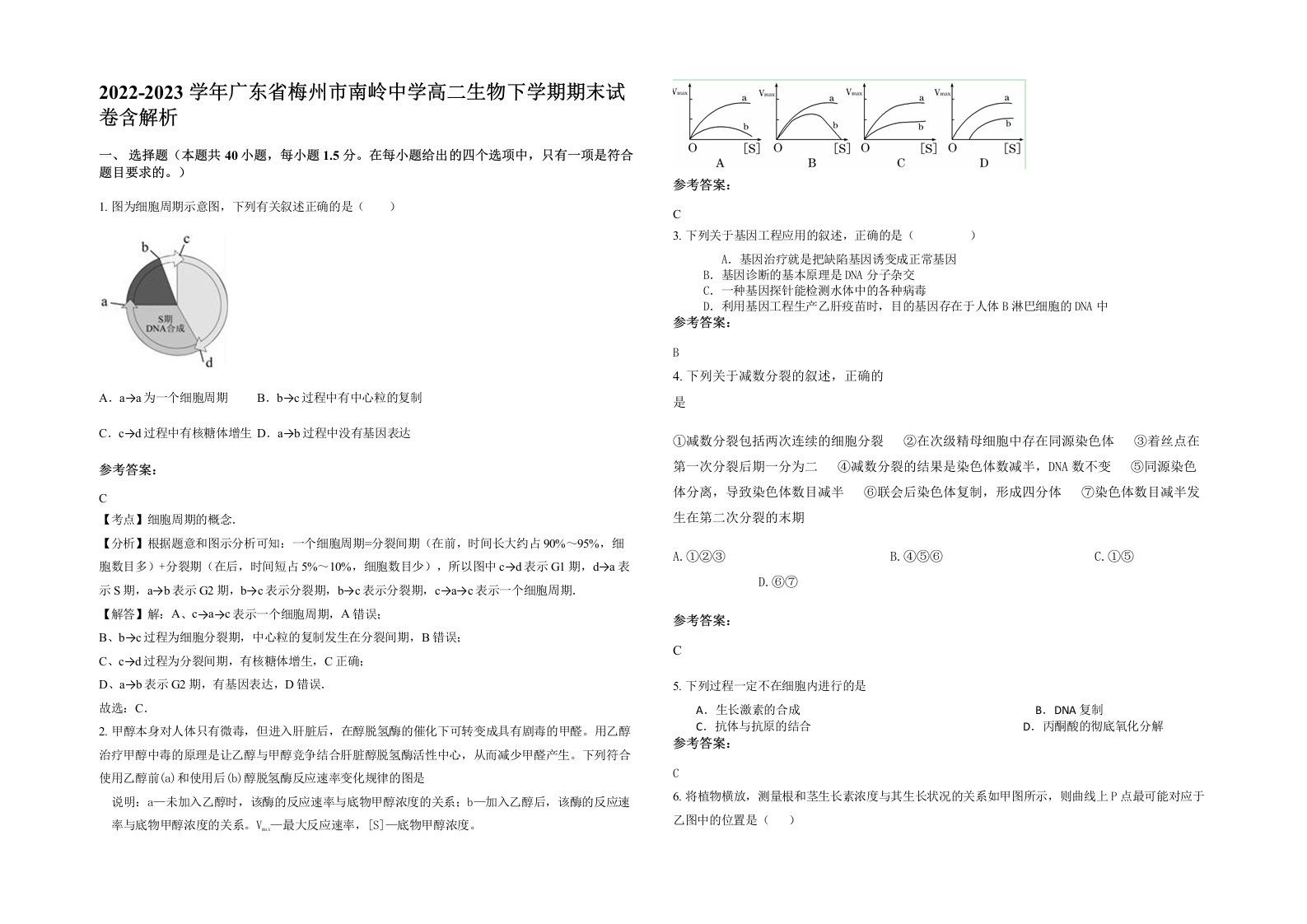 2022-2023学年广东省梅州市南岭中学高二生物下学期期末试卷含解析