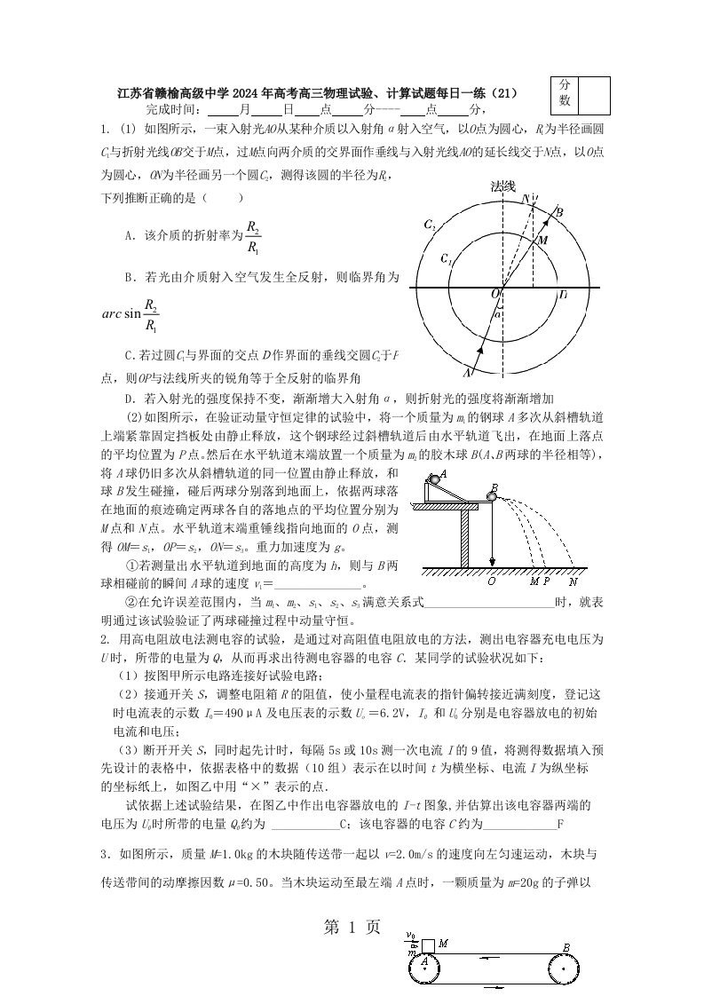 江苏省赣榆高级中学2024年高考高三物理实验、计算试题每日一练（21）（含答案）