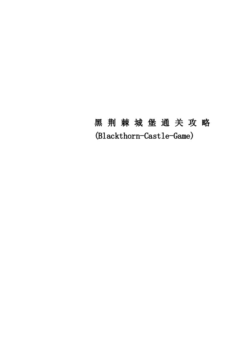 黑荆棘城堡通关攻略BlackthornCastleGame