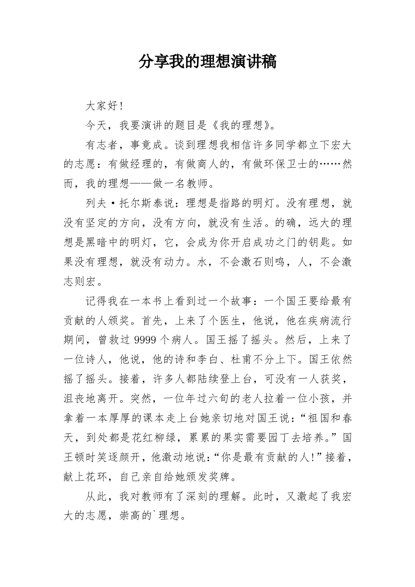 分享我的理想演讲稿