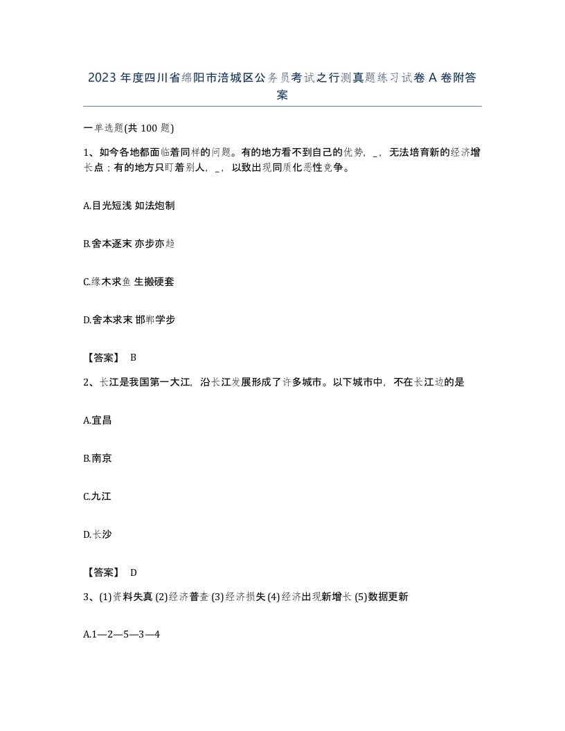 2023年度四川省绵阳市涪城区公务员考试之行测真题练习试卷A卷附答案