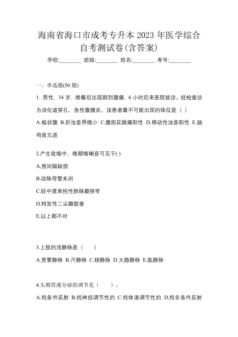 海南省海口市成考专升本2023年医学综合自考测试卷含答案