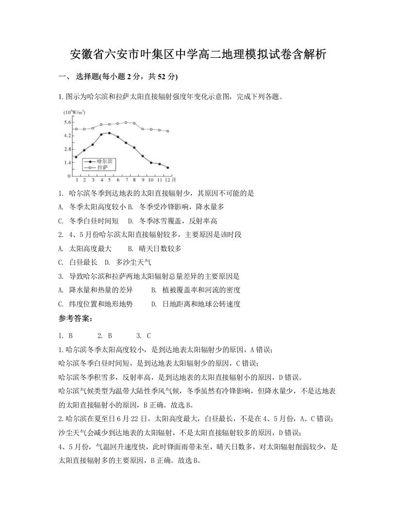 安徽省六安市叶集区中学高二地理模拟试卷含解析