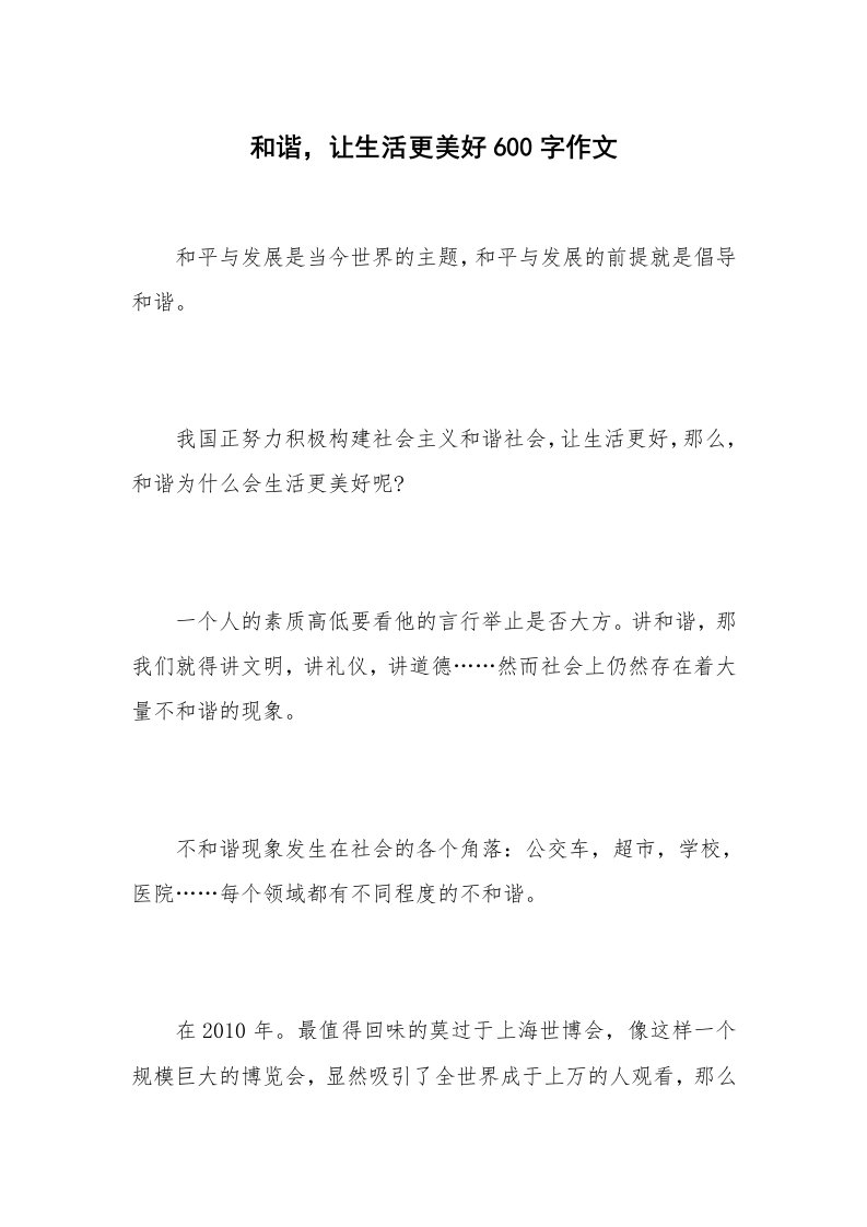 和谐，让生活更美好600字作文