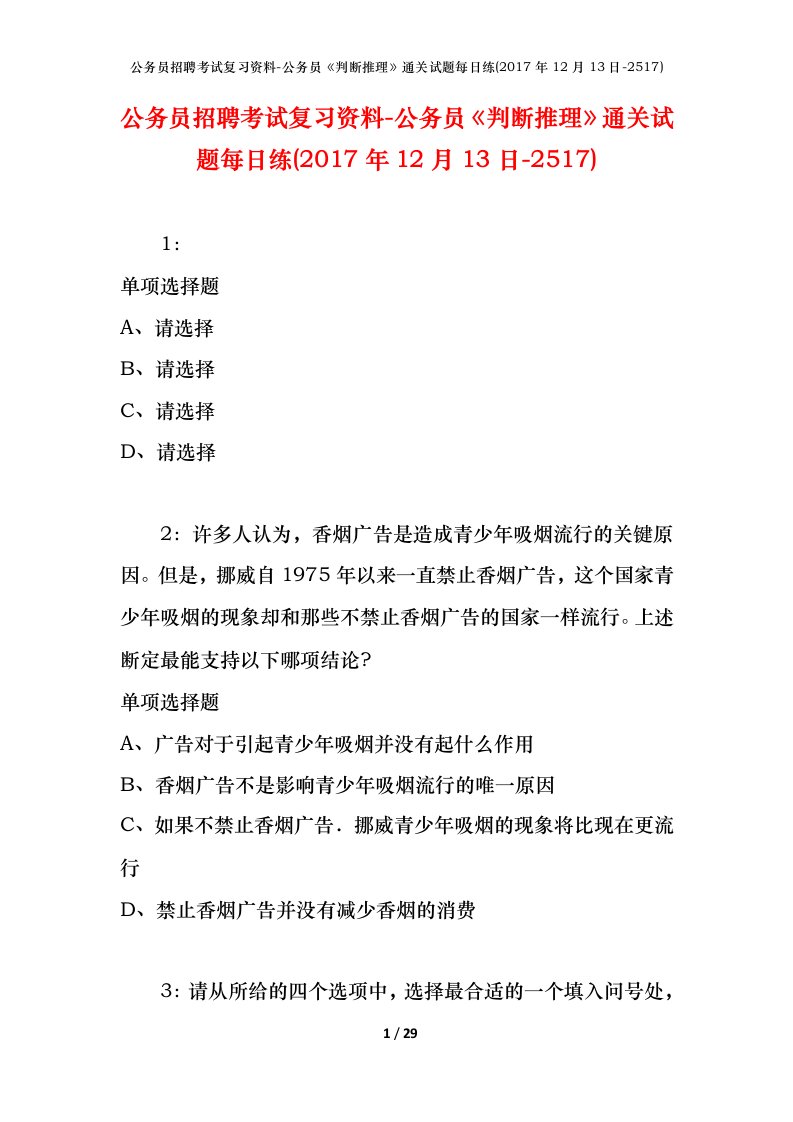 公务员招聘考试复习资料-公务员判断推理通关试题每日练2017年12月13日-2517