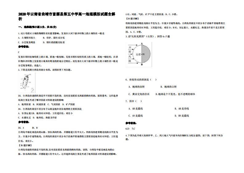 2020年云南省曲靖市富源县第五中学高一地理模拟试题含解析