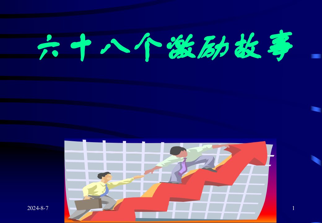 励志小故事大道理ppt幻灯片投影片培训课件专题材料素材资料