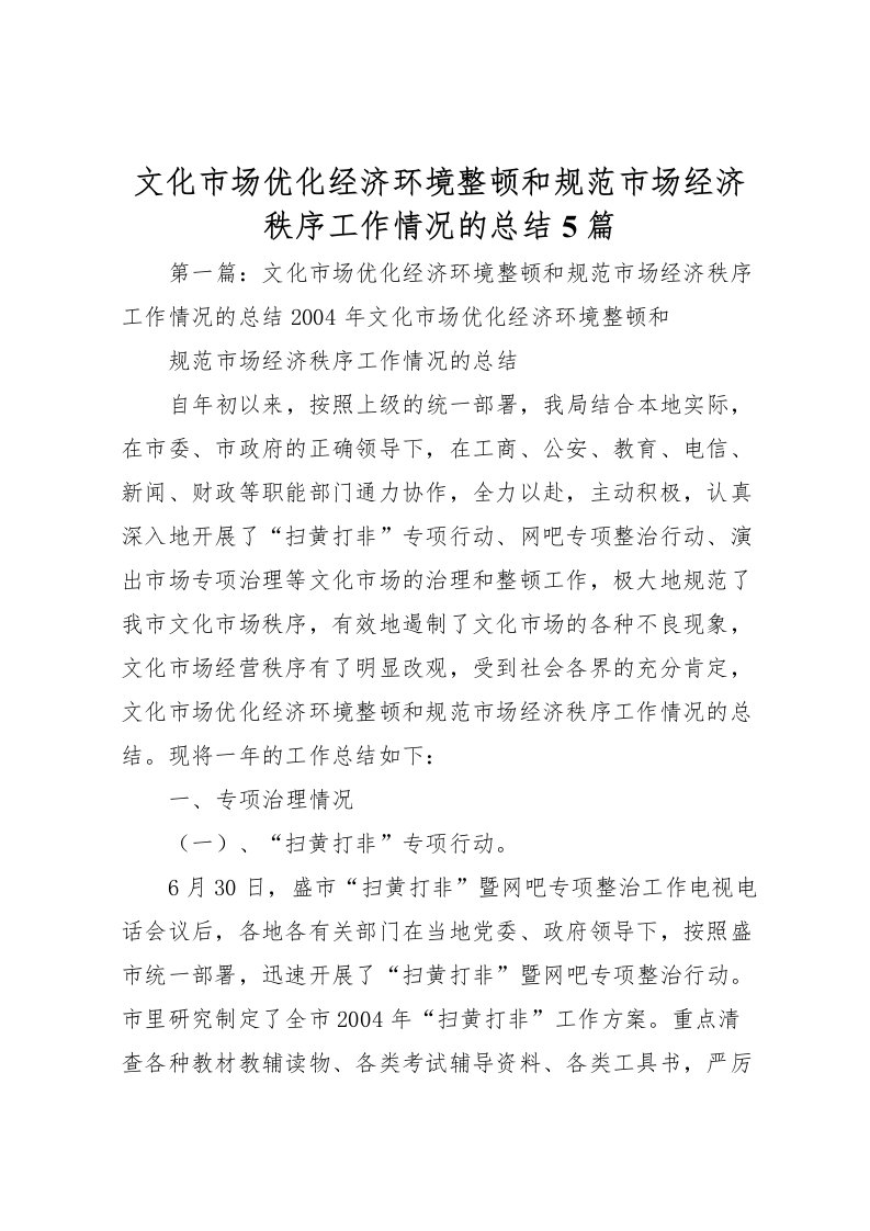 2022文化市场优化经济环境整顿和规范市场经济秩序工作情况的总结5篇