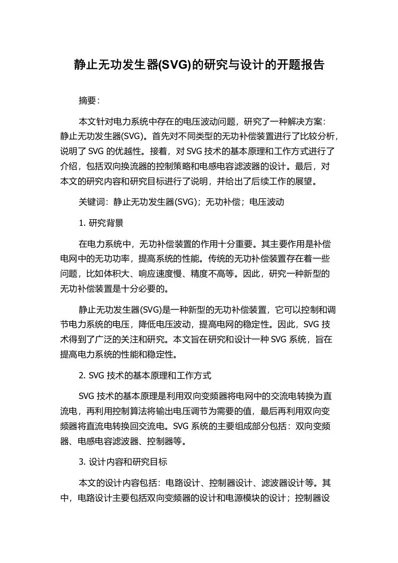 静止无功发生器(SVG)的研究与设计的开题报告