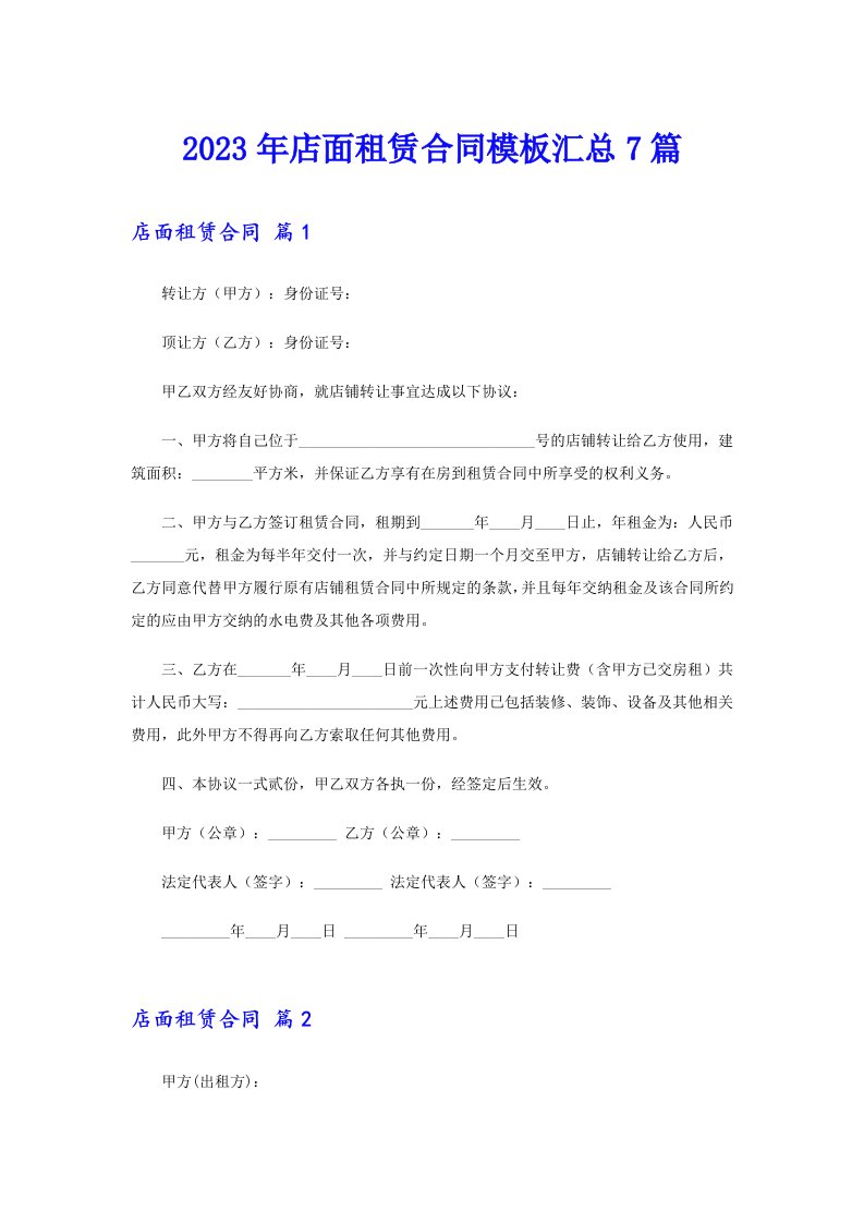 2023年店面租赁合同模板汇总7篇