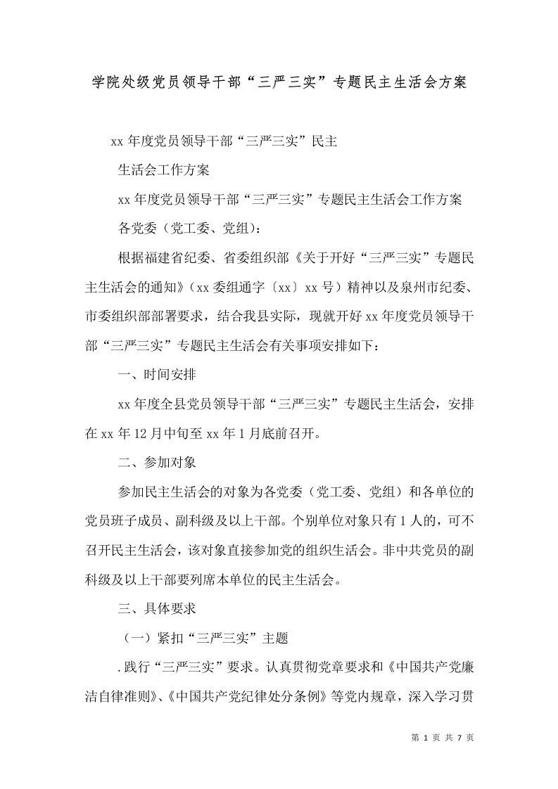 学院处级党员领导干部“三严三实”专题民主生活会方案（一）