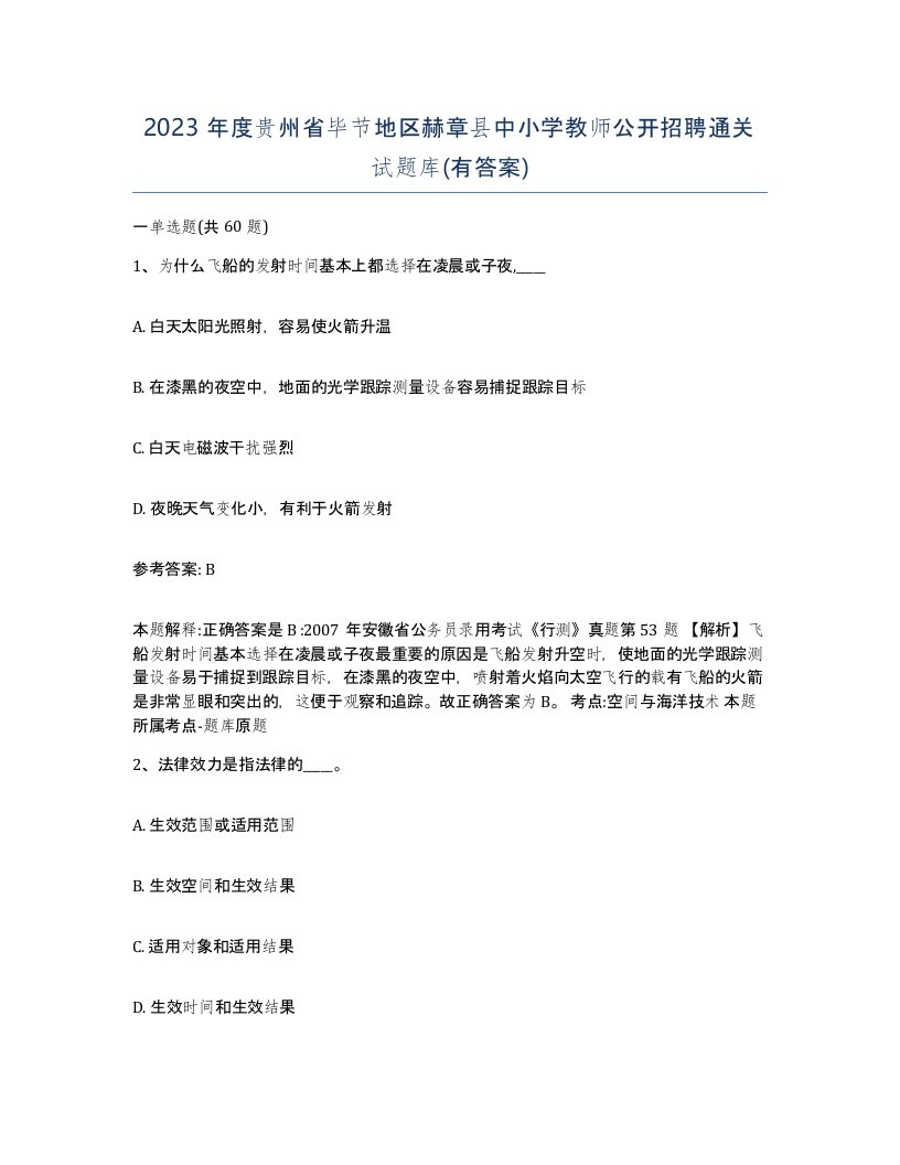 2023年度贵州省毕节地区赫章县中小学教师公开招聘通关试题库有答案