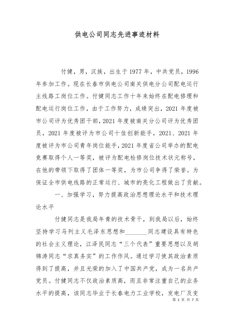 精选供电公司同志先进事迹材料