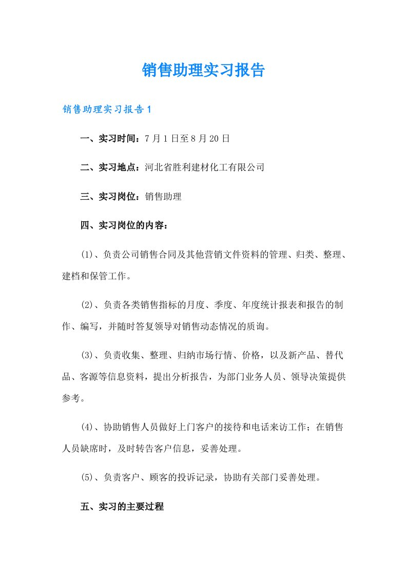 销售助理实习报告