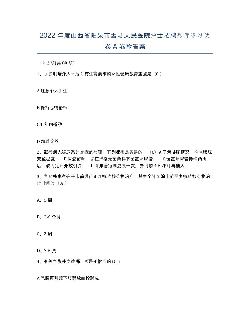 2022年度山西省阳泉市盂县人民医院护士招聘题库练习试卷A卷附答案