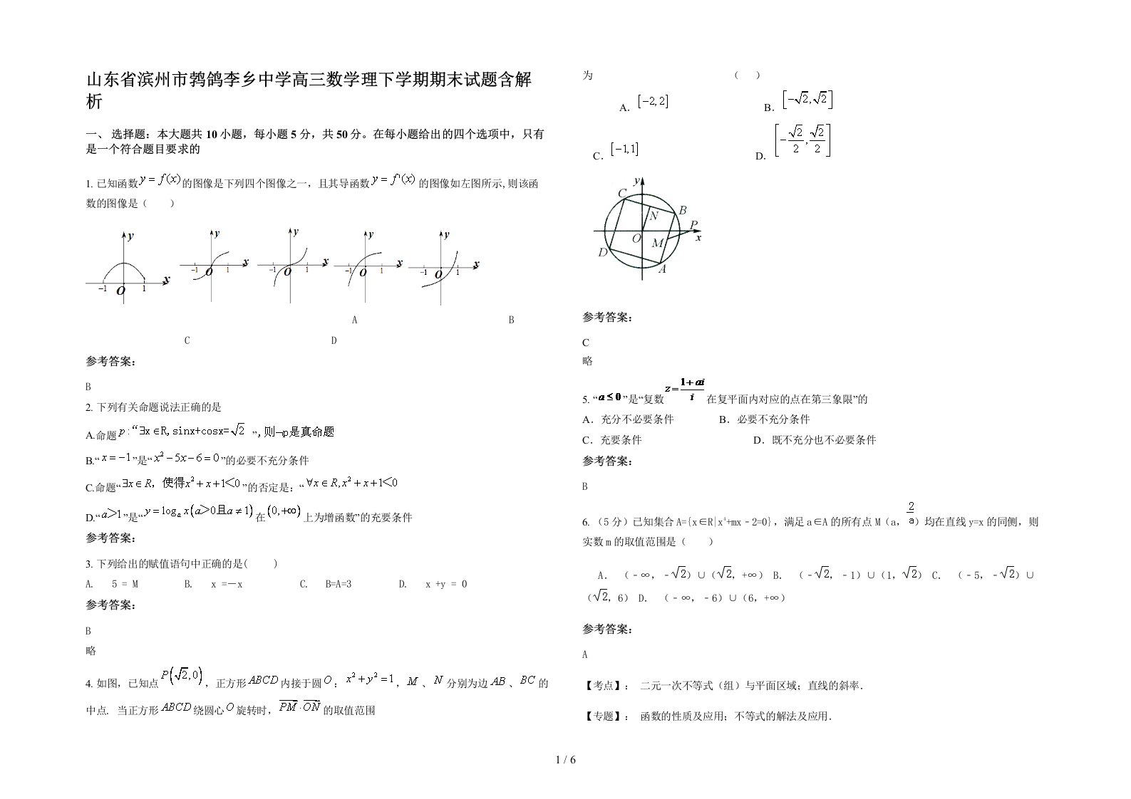 山东省滨州市鹁鸽李乡中学高三数学理下学期期末试题含解析